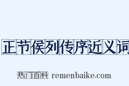 正节侯列传序近义词是什么意思的图片